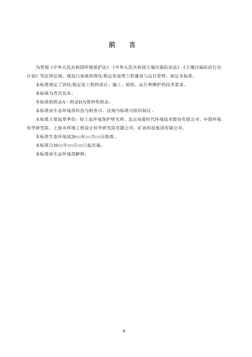 021808383818_02_3.Jpeg 关于征求《污染土壤修复工程技术规范 固化/稳定化(征求意见稿)》国家生态环境标准意见的通知(图3)