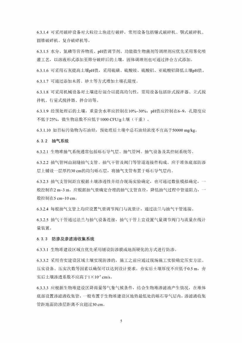 关于征求《污染土壤修复工程技术规范 生物堆（征求意见稿）》国家生态环境标准意见的通知(图8)