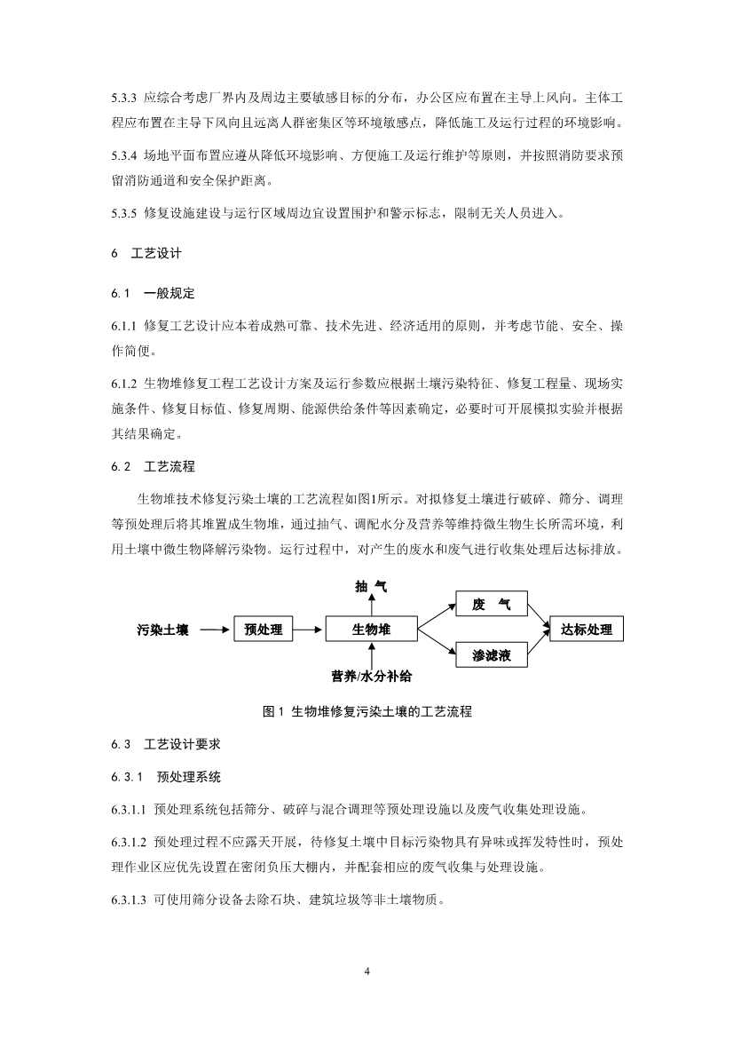 关于征求《污染土壤修复工程技术规范 生物堆（征求意见稿）》国家生态环境标准意见的通知(图7)