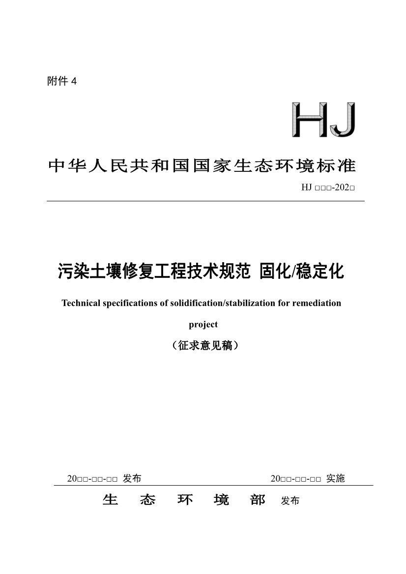关于征求《污染土壤修复工程技术规范 固化/稳定化（征求意见稿）》国家生态环境标准意见的通知