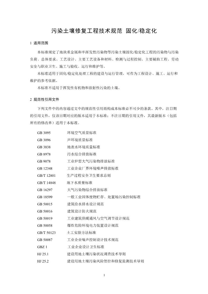 021808383818_02_4.Jpeg 关于征求《污染土壤修复工程技术规范 固化/稳定化(征求意见稿)》国家生态环境标准意见的通知(图4)