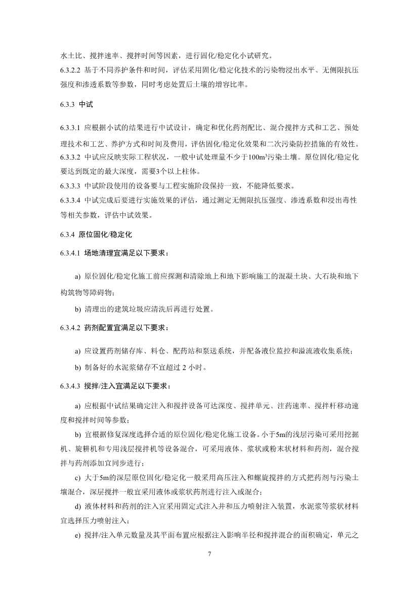 021808383818_02_10.Jpeg 关于征求《污染土壤修复工程技术规范 固化/稳定化(征求意见稿)》国家生态环境标准意见的通知(图10)