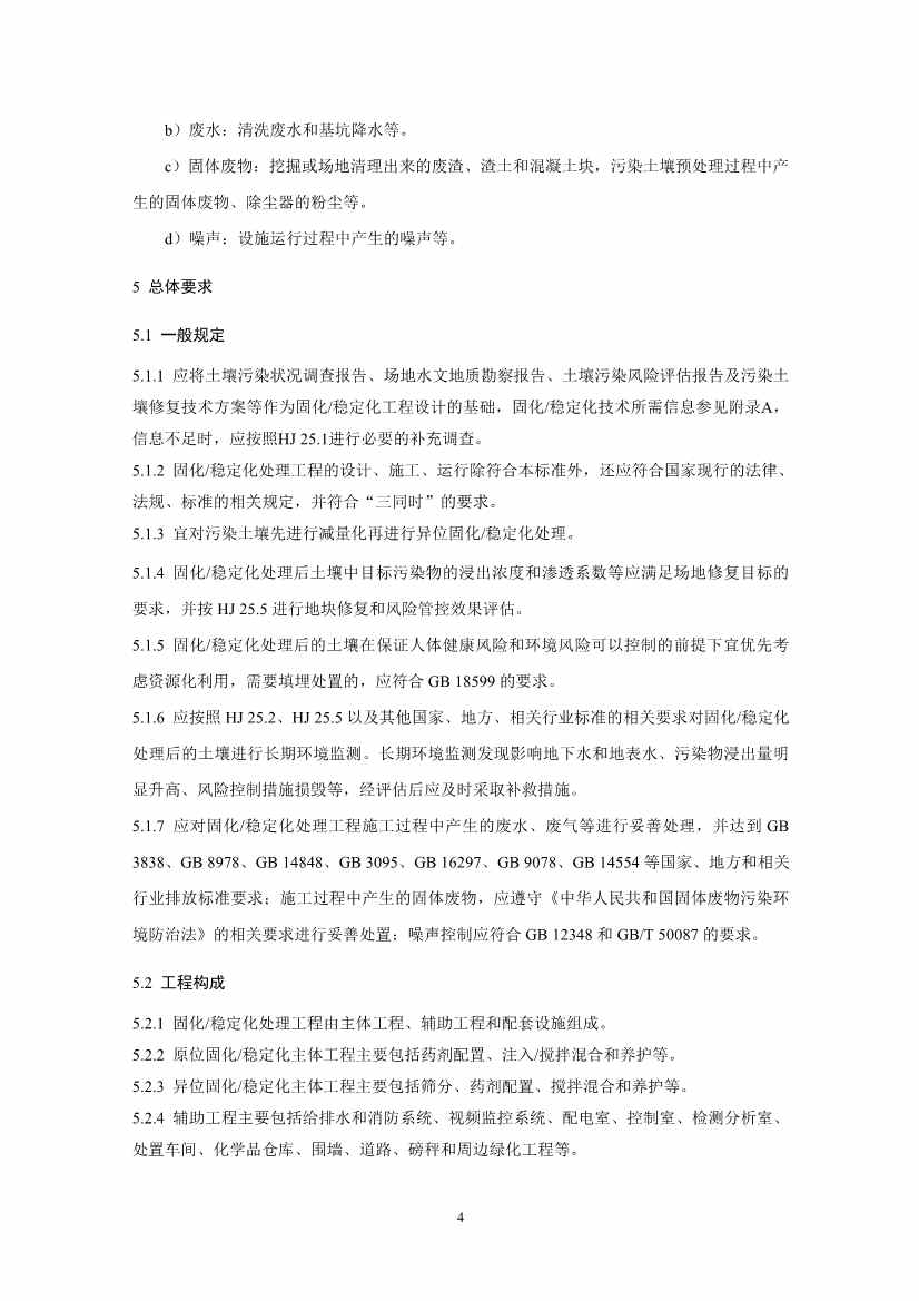 021808383818_02_7.Jpeg 关于征求《污染土壤修复工程技术规范 固化/稳定化(征求意见稿)》国家生态环境标准意见的通知(图7)