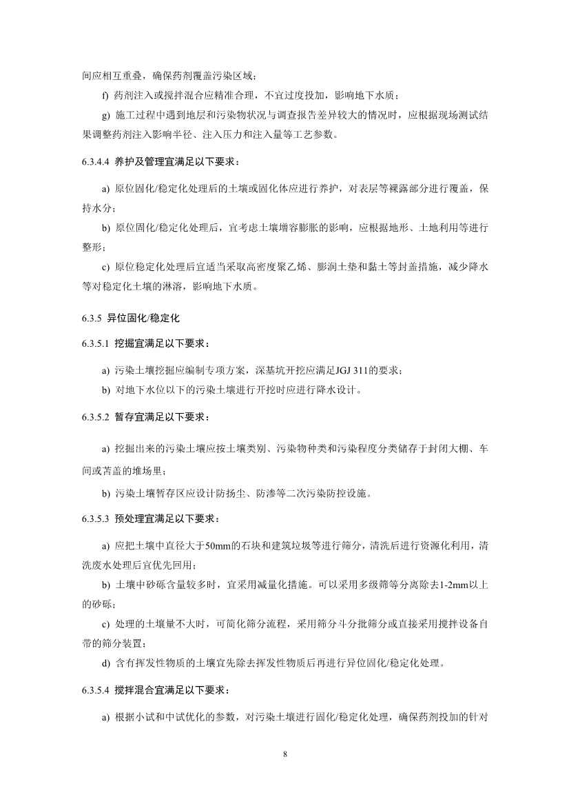 021808383818_02_11.Jpeg 关于征求《污染土壤修复工程技术规范 固化/稳定化(征求意见稿)》国家生态环境标准意见的通知(图11)