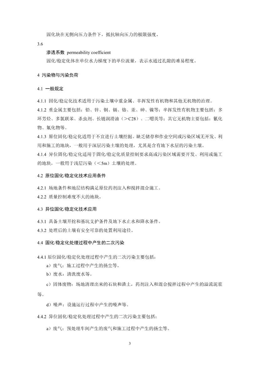 021808383818_02_6.Jpeg 关于征求《污染土壤修复工程技术规范 固化/稳定化(征求意见稿)》国家生态环境标准意见的通知(图6)