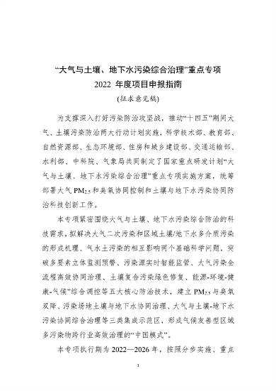 九部门联合发布：“大气与土壤、地下水污染综合治理”重点专项2022年度项目申报指南