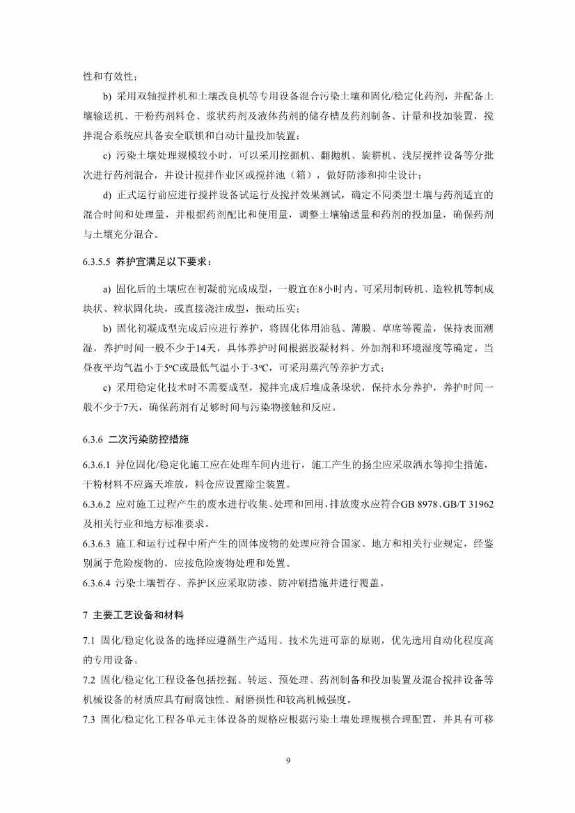 021808383818_02_12.Jpeg 关于征求《污染土壤修复工程技术规范 固化/稳定化(征求意见稿)》国家生态环境标准意见的通知(图12)