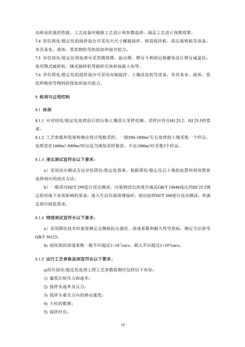 021808383818_02_13.Jpeg 关于征求《污染土壤修复工程技术规范 固化/稳定化(征求意见稿)》国家生态环境标准意见的通知(图13)