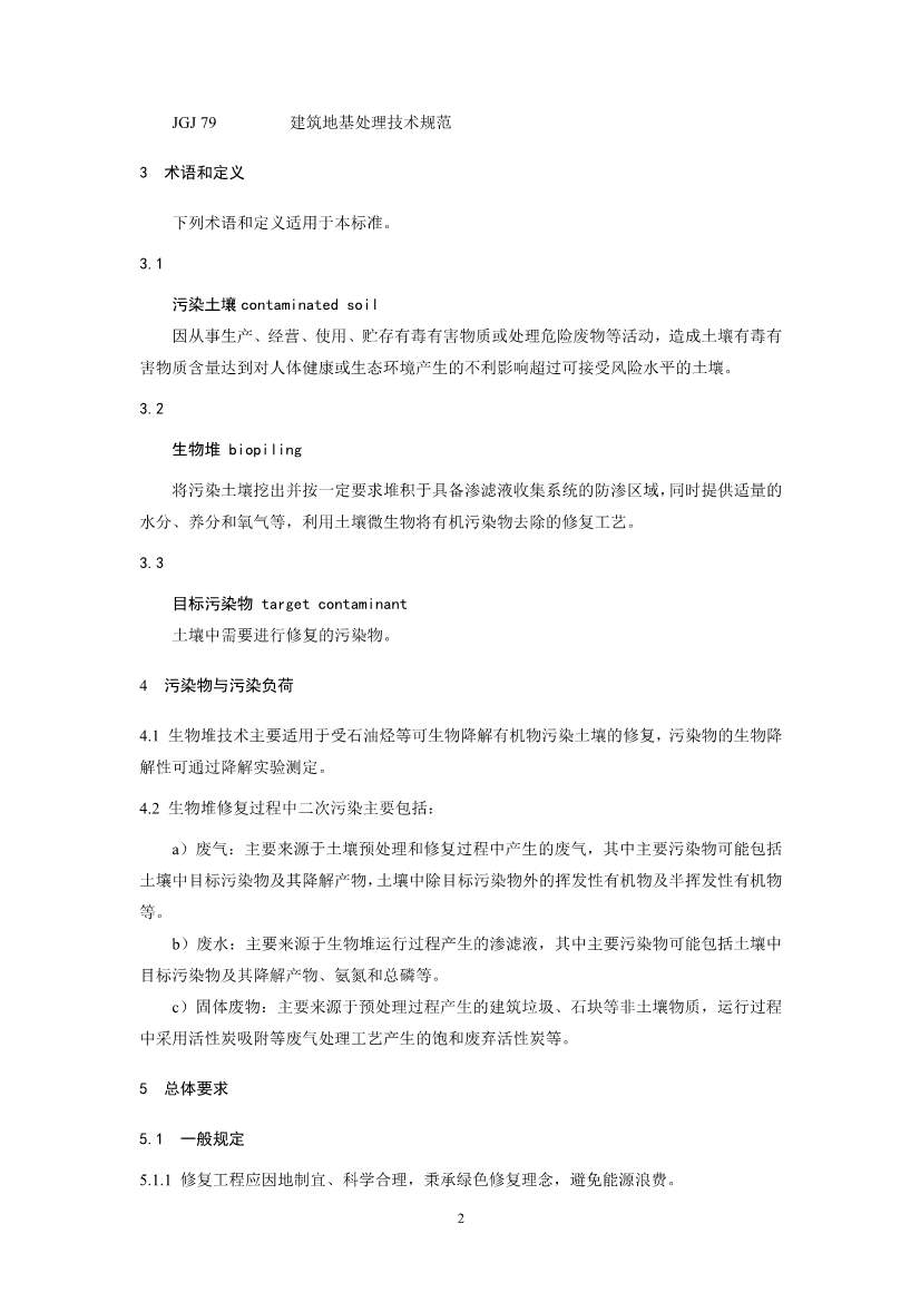 关于征求《污染土壤修复工程技术规范 生物堆（征求意见稿）》国家生态环境标准意见的通知(图5)