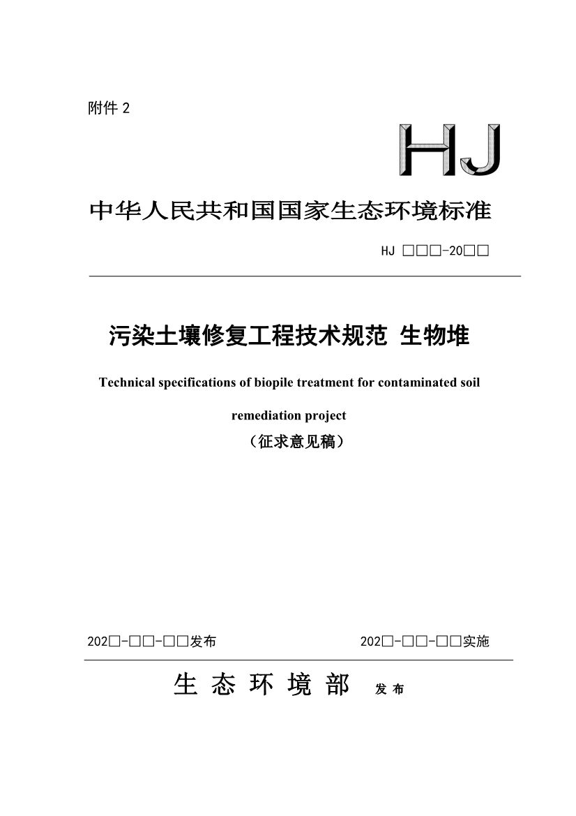 关于征求《污染土壤修复工程技术规范 生物堆（征求意见稿）》国家生态环境标准意见的通知