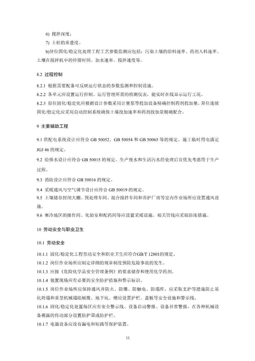 021808383818_02_14.Jpeg 关于征求《污染土壤修复工程技术规范 固化/稳定化(征求意见稿)》国家生态环境标准意见的通知(图14)