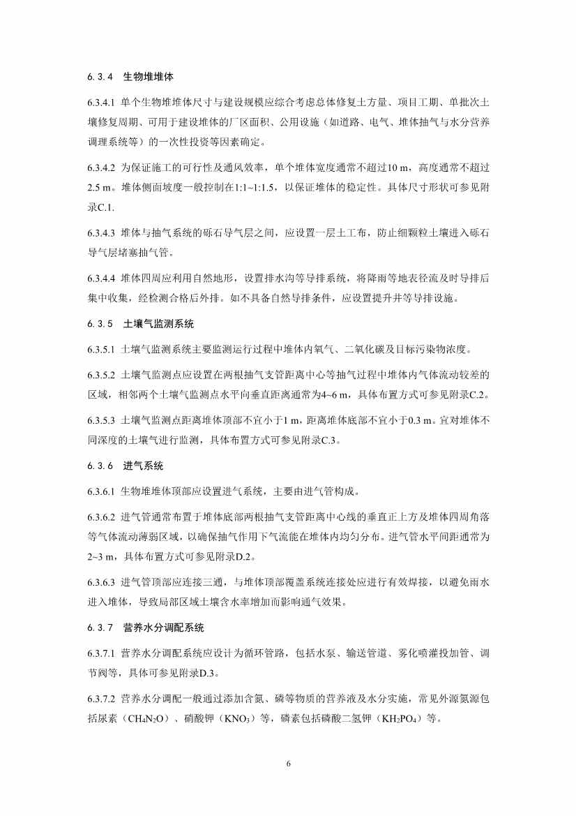 关于征求《污染土壤修复工程技术规范 生物堆（征求意见稿）》国家生态环境标准意见的通知(图9)