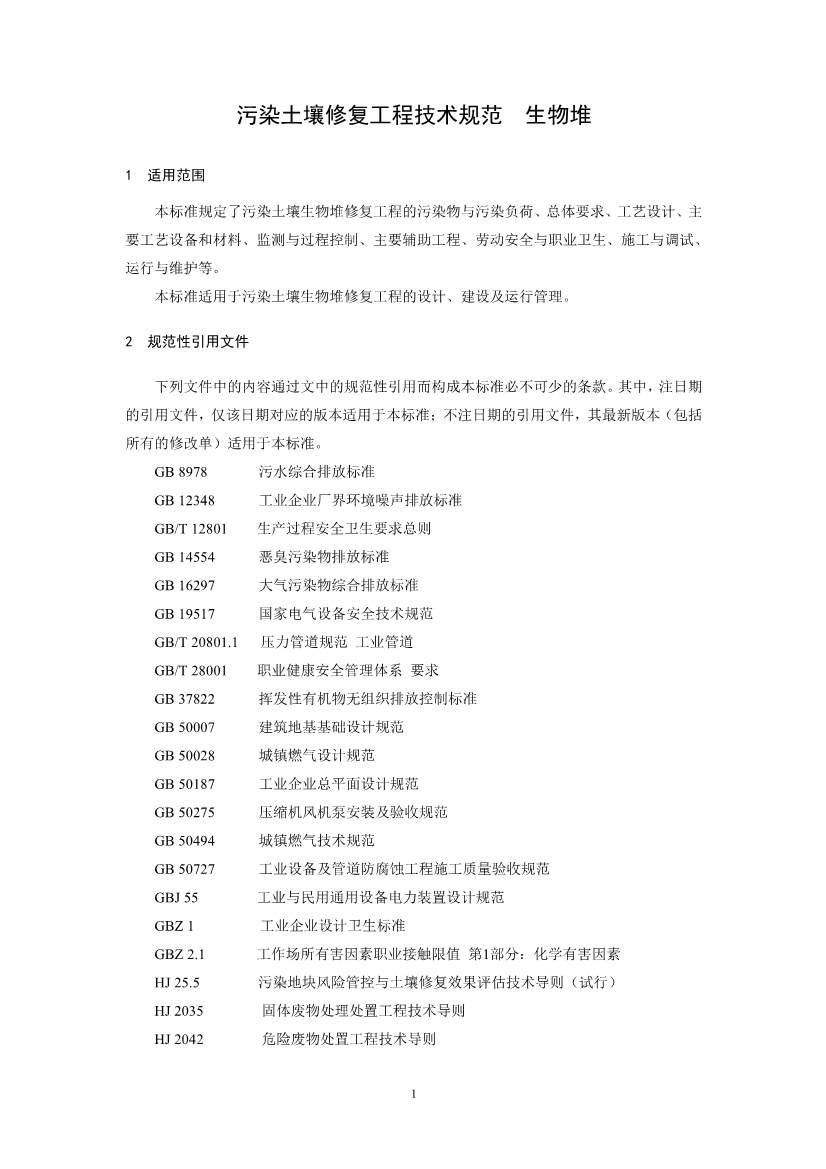 关于征求《污染土壤修复工程技术规范 生物堆（征求意见稿）》国家生态环境标准意见的通知(图4)