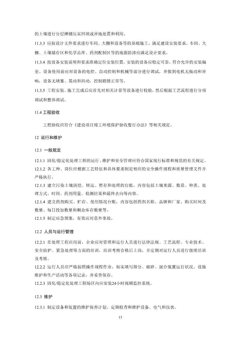 021808383818_02_16.Jpeg 关于征求《污染土壤修复工程技术规范 固化/稳定化(征求意见稿)》国家生态环境标准意见的通知(图16)