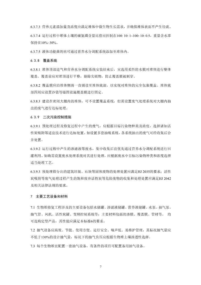 关于征求《污染土壤修复工程技术规范 生物堆（征求意见稿）》国家生态环境标准意见的通知(图10)