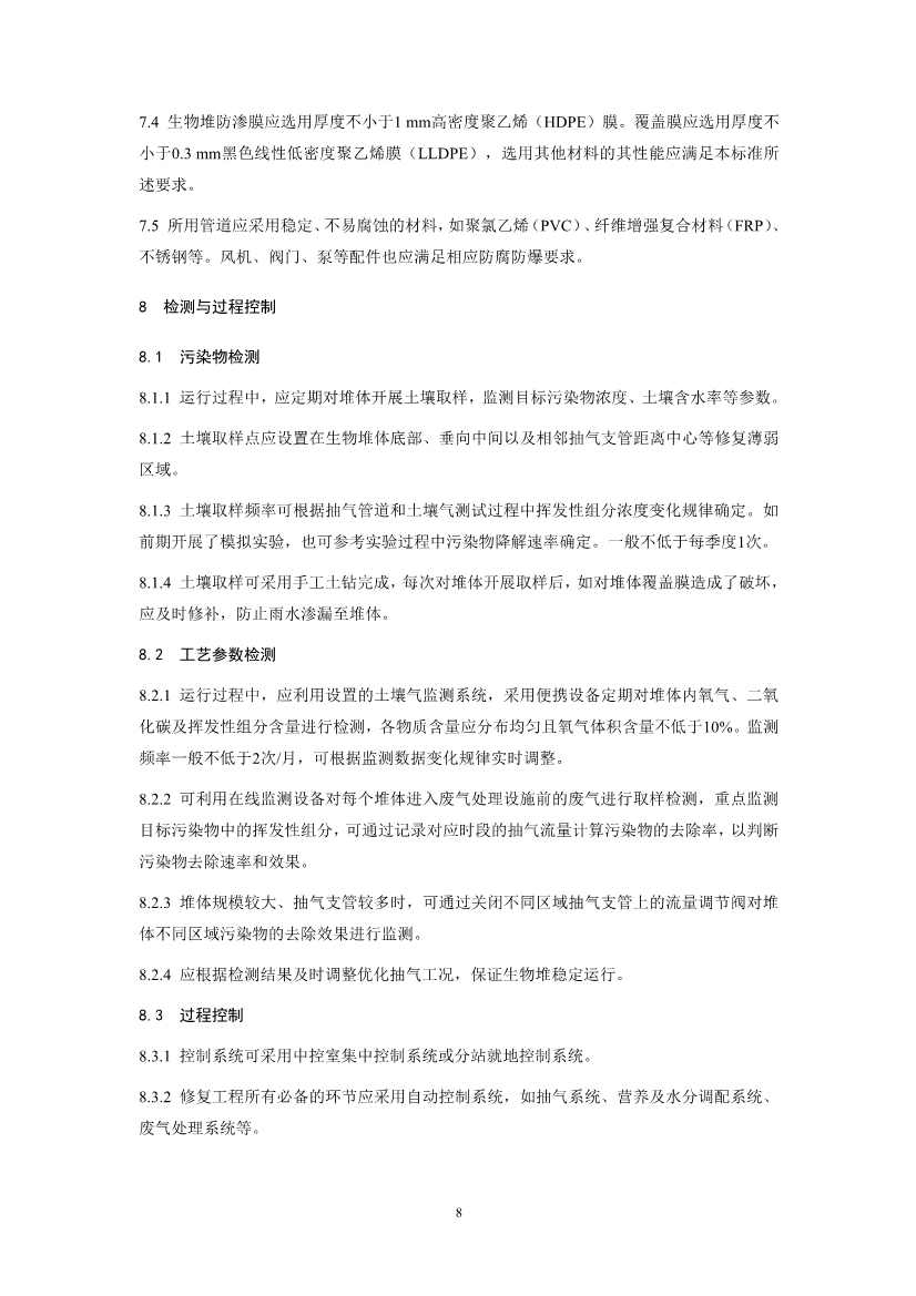 关于征求《污染土壤修复工程技术规范 生物堆（征求意见稿）》国家生态环境标准意见的通知(图11)