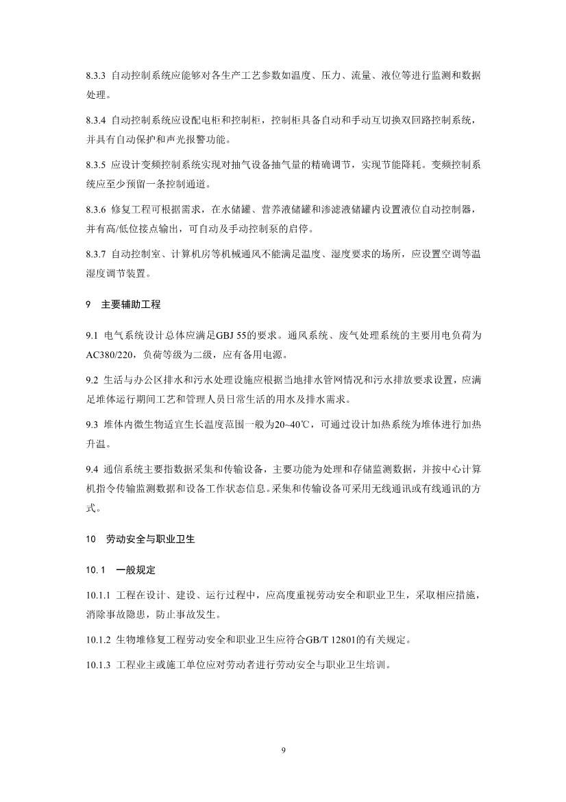 关于征求《污染土壤修复工程技术规范 生物堆（征求意见稿）》国家生态环境标准意见的通知(图12)