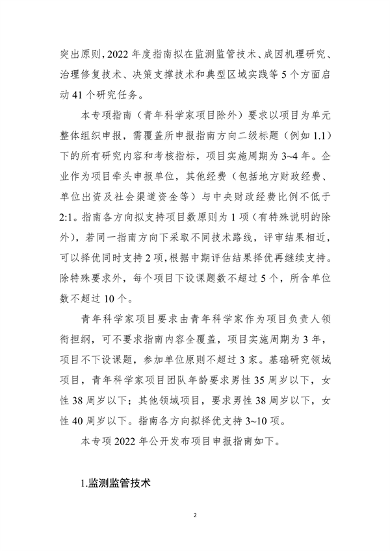 021809345433_0”国家重点研发计划“大气与土壤地下水污染综合治理”重点专项2022年度项目申报指南征求意见稿_2.png 九部门联合发布:“大气与土壤、地下水污染综合治理”重点专项2022年度项目申报指南(图2)