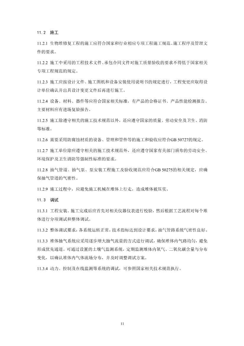 关于征求《污染土壤修复工程技术规范 生物堆（征求意见稿）》国家生态环境标准意见的通知(图14)