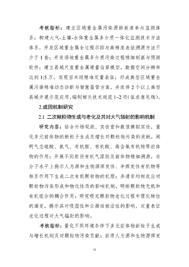 021809345433_0”国家重点研发计划“大气与土壤地下水污染综合治理”重点专项2022年度项目申报指南征求意见稿_11.png 九部门联合发布:“大气与土壤、地下水污染综合治理”重点专项2022年度项目申报指南(图11)
