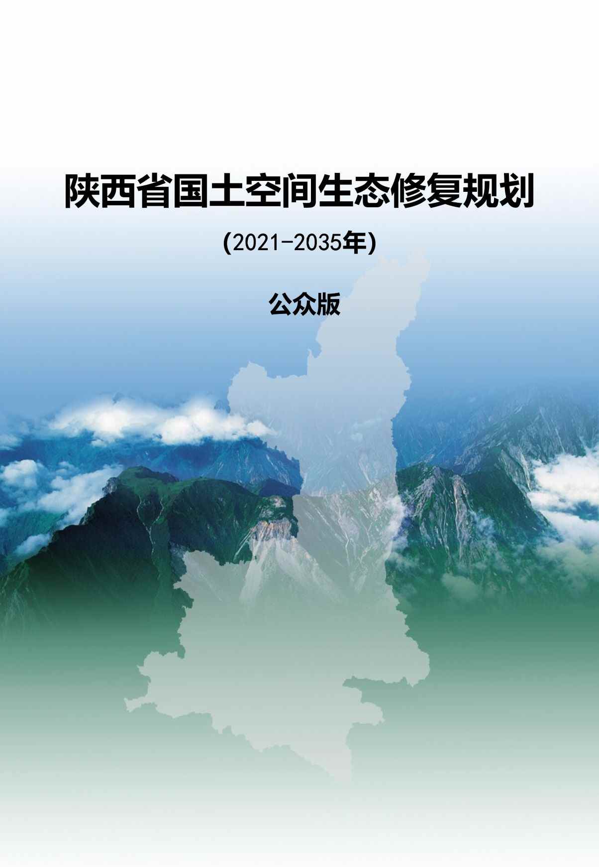 陕西印发2021-2035年全省国土空间生态修复规划