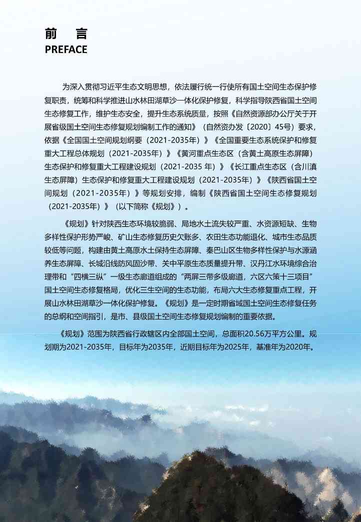 021713574318_04117f9c5f369ef1b002ca8ac845_7d7200c6_a152b5_2.jpeg 陕西印发2021-2035年全省国土空间生态修复规划(图2)