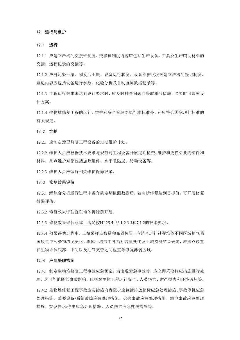 关于征求《污染土壤修复工程技术规范 生物堆（征求意见稿）》国家生态环境标准意见的通知(图15)