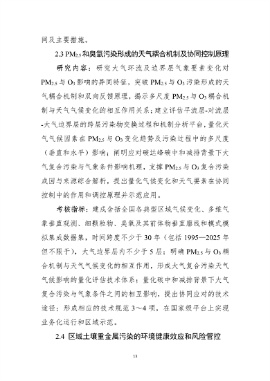 021809345433_0”国家重点研发计划“大气与土壤地下水污染综合治理”重点专项2022年度项目申报指南征求意见稿_13.png 九部门联合发布:“大气与土壤、地下水污染综合治理”重点专项2022年度项目申报指南(图13)