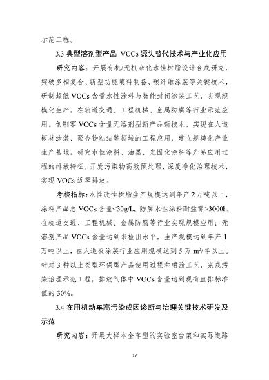 021809345433_0”国家重点研发计划“大气与土壤地下水污染综合治理”重点专项2022年度项目申报指南征求意见稿_17.png 九部门联合发布:“大气与土壤、地下水污染综合治理”重点专项2022年度项目申报指南(图17)
