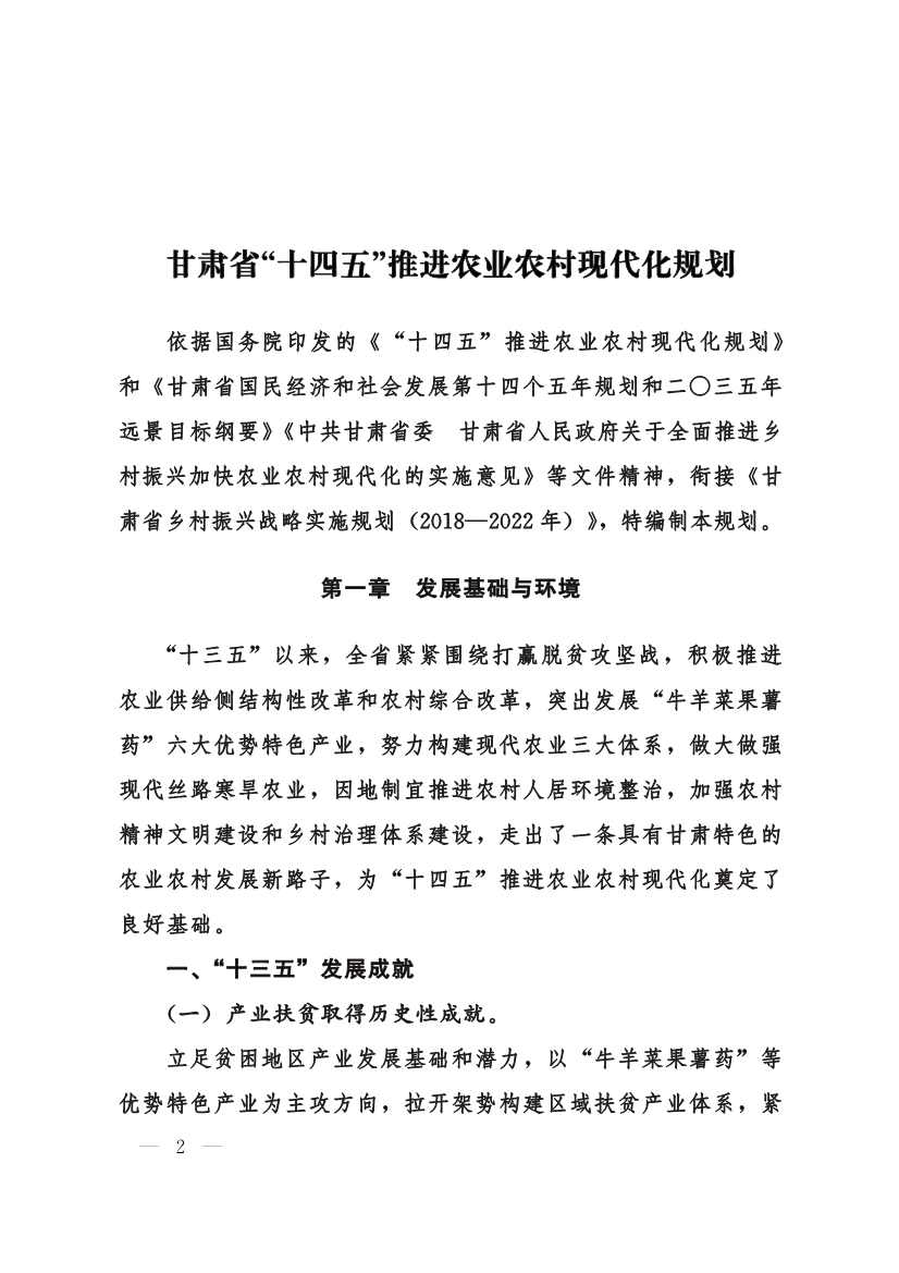 甘肃省 “十四五”推进农业农村现代化规划
