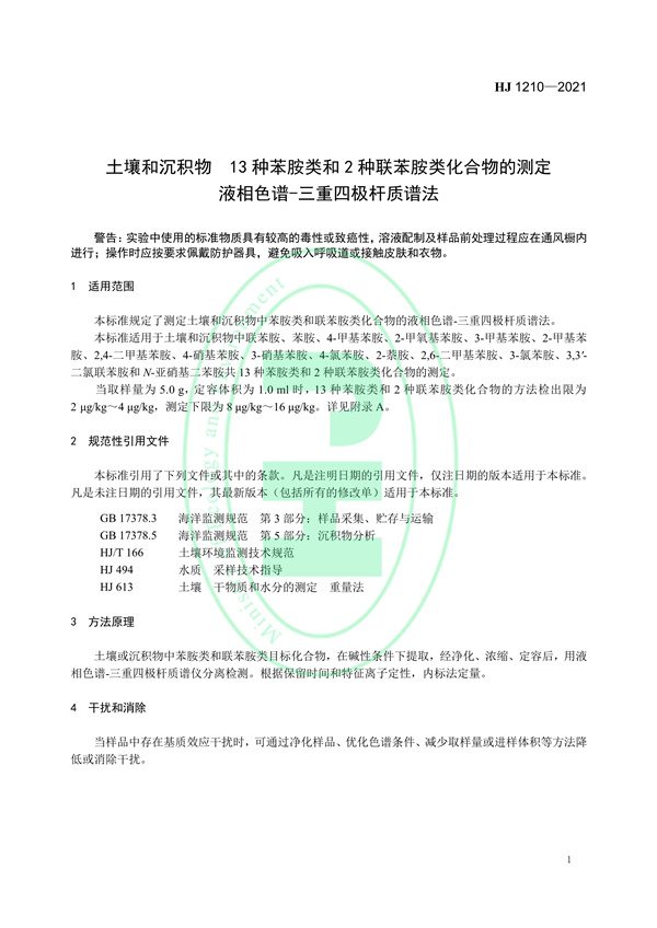 030117065233_0W020220121577522315769_4.jpg 土壤和沉积物13种苯胺类和2种联苯胺类化合物的测定液相色谱-三重四极杆质谱法(图4)