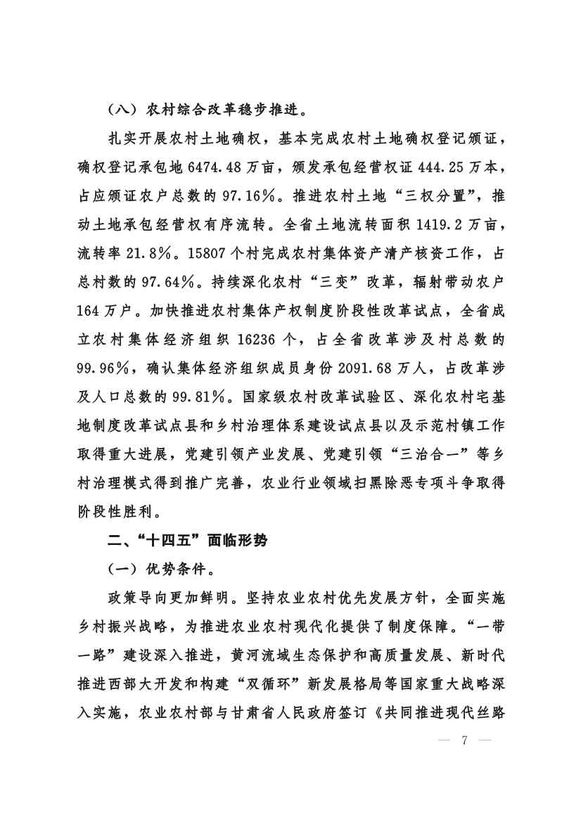 甘肃省 “十四五”推进农业农村现代化规划(图6)