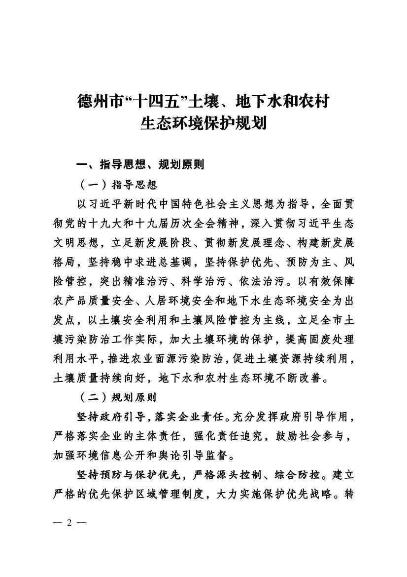 022310182508_069488349_2.Jpeg 德州市“十四五”土壤、地下水、农村生态环境保护规划(附重点建设项目)(图2)