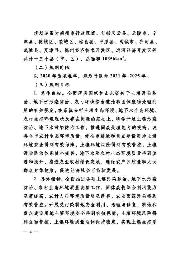 022310182508_069488349_4.Jpeg 德州市“十四五”土壤、地下水、农村生态环境保护规划(附重点建设项目)(图4)