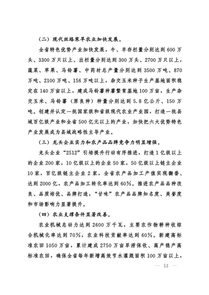 甘肃省 “十四五”推进农业农村现代化规划(图12)