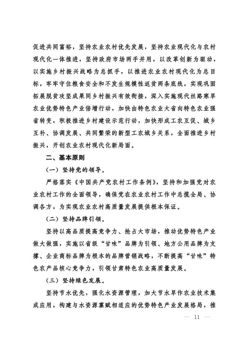甘肃省 “十四五”推进农业农村现代化规划(图10)
