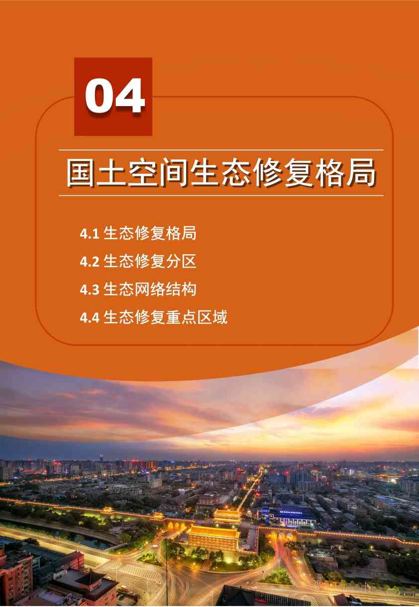 021713574318_04117f9c5f369ef1b002ca8ac845_7d7200c6_a152b5_15.jpeg 陕西印发2021-2035年全省国土空间生态修复规划(图15)