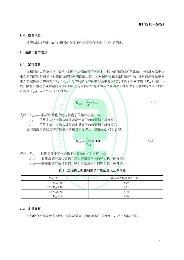 030117065233_0W020220121577522315769_10.jpg 土壤和沉积物13种苯胺类和2种联苯胺类化合物的测定液相色谱-三重四极杆质谱法(图10)
