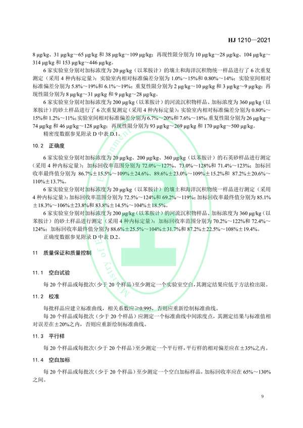 030117065233_0W020220121577522315769_12.jpg 土壤和沉积物13种苯胺类和2种联苯胺类化合物的测定液相色谱-三重四极杆质谱法(图12)