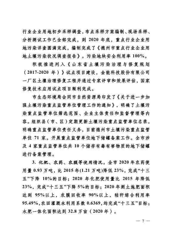 022310182508_069488349_7.Jpeg 德州市“十四五”土壤、地下水、农村生态环境保护规划(附重点建设项目)(图7)