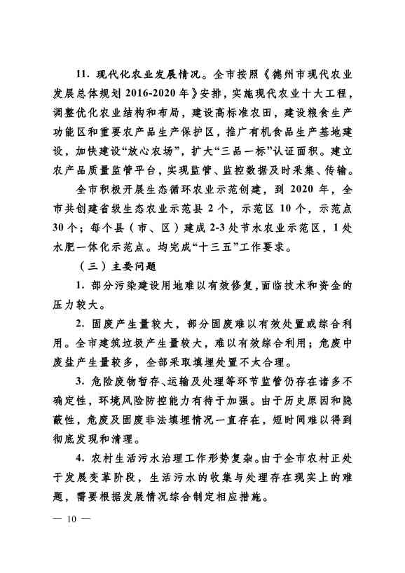 022310182508_069488349_10.Jpeg 德州市“十四五”土壤、地下水、农村生态环境保护规划(附重点建设项目)(图10)