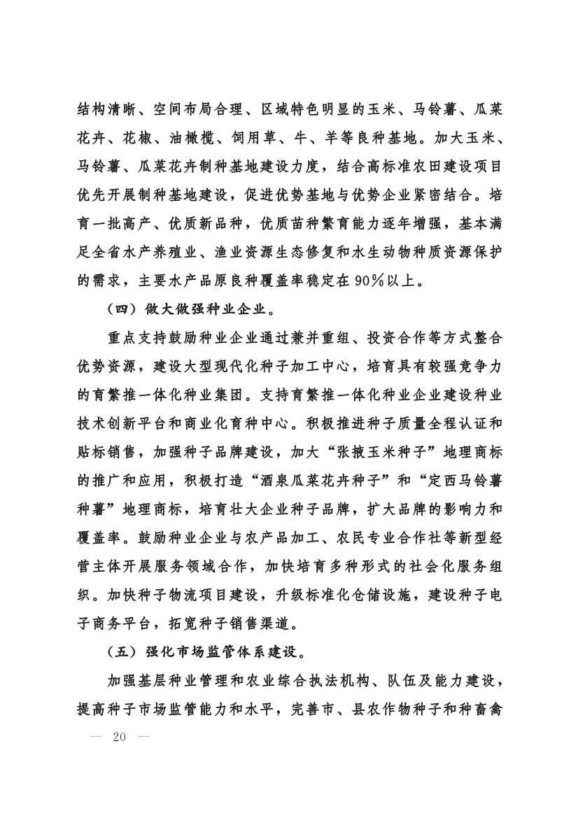 甘肃省 “十四五”推进农业农村现代化规划(图19)