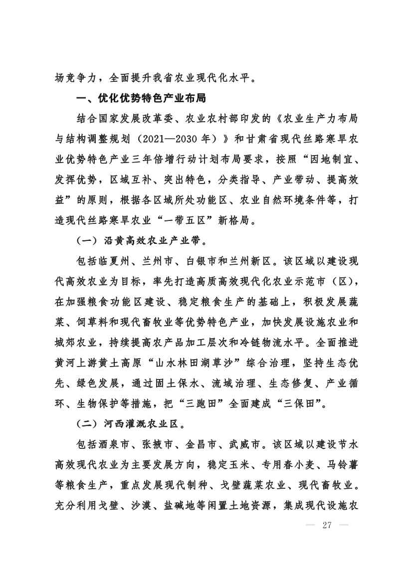 甘肃省 “十四五”推进农业农村现代化规划(图26)