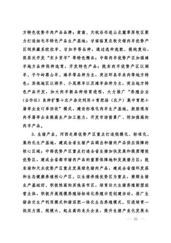 甘肃省 “十四五”推进农业农村现代化规划(图30)