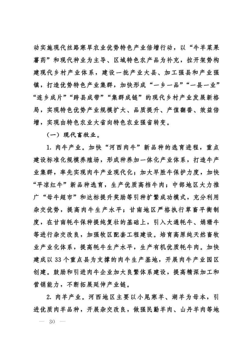 甘肃省 “十四五”推进农业农村现代化规划(图29)