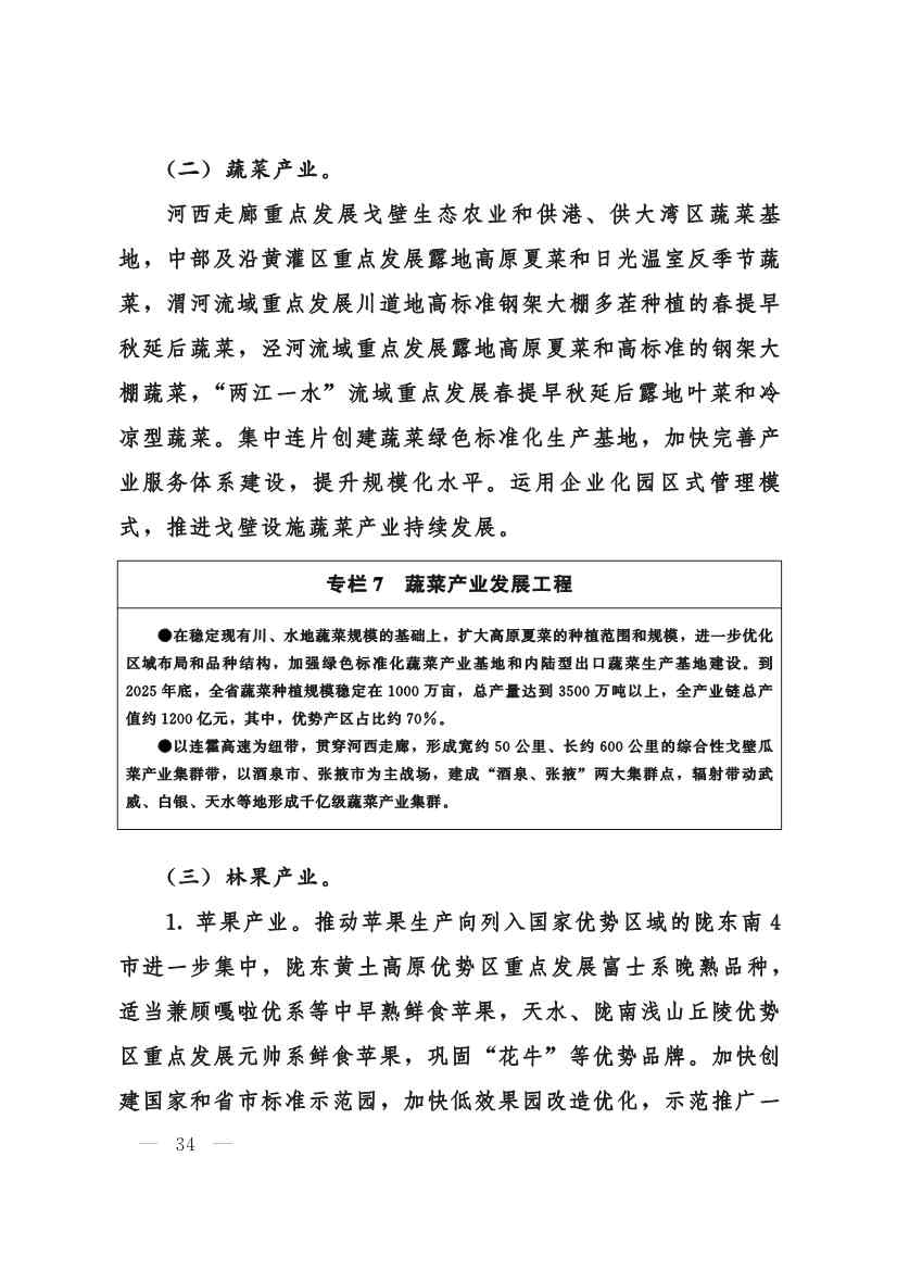 甘肃省 “十四五”推进农业农村现代化规划(图33)