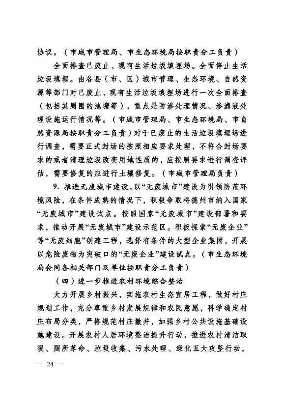 022310182508_069488349_24.Jpeg 德州市“十四五”土壤、地下水、农村生态环境保护规划(附重点建设项目)(图24)