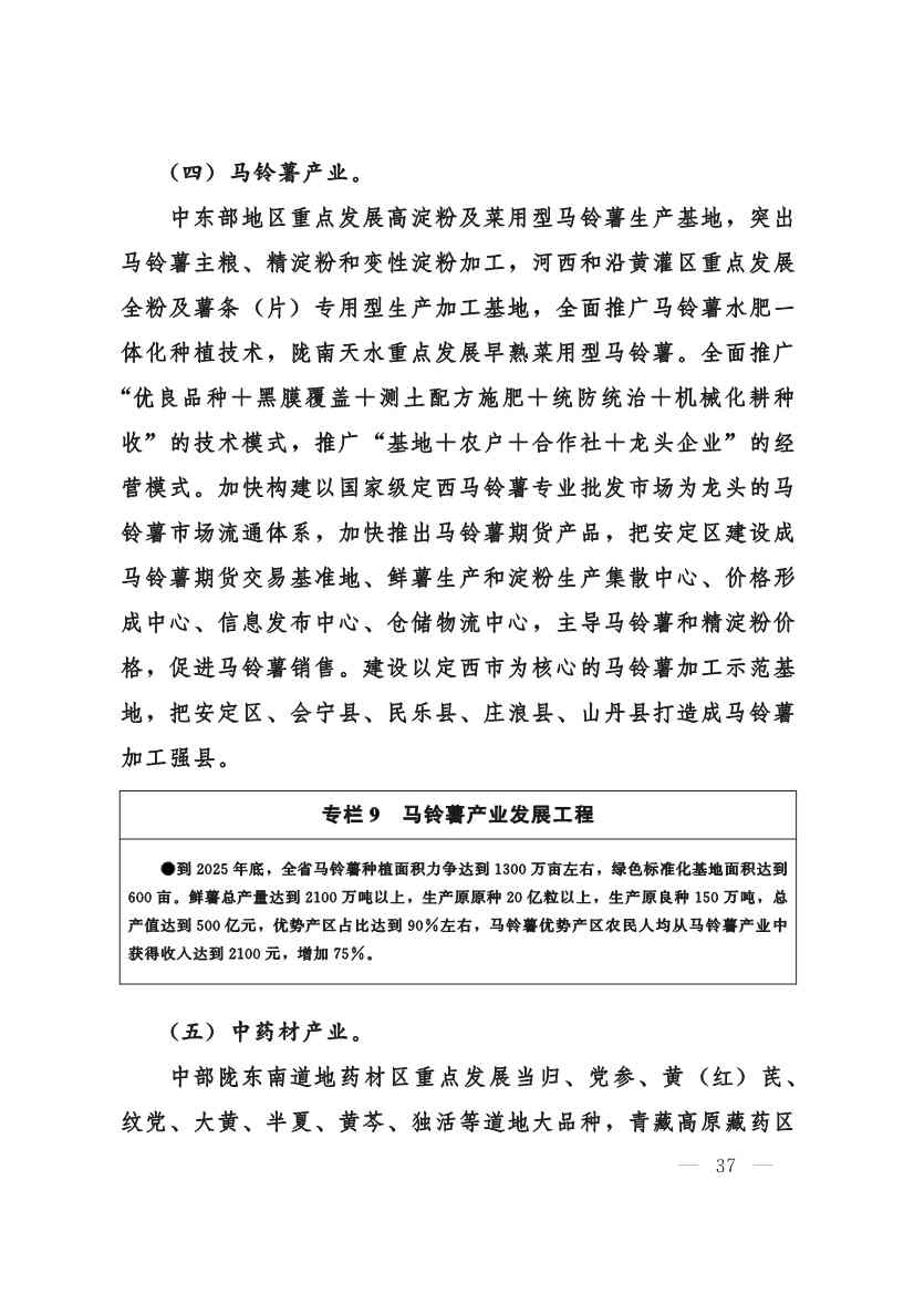 甘肃省 “十四五”推进农业农村现代化规划(图36)