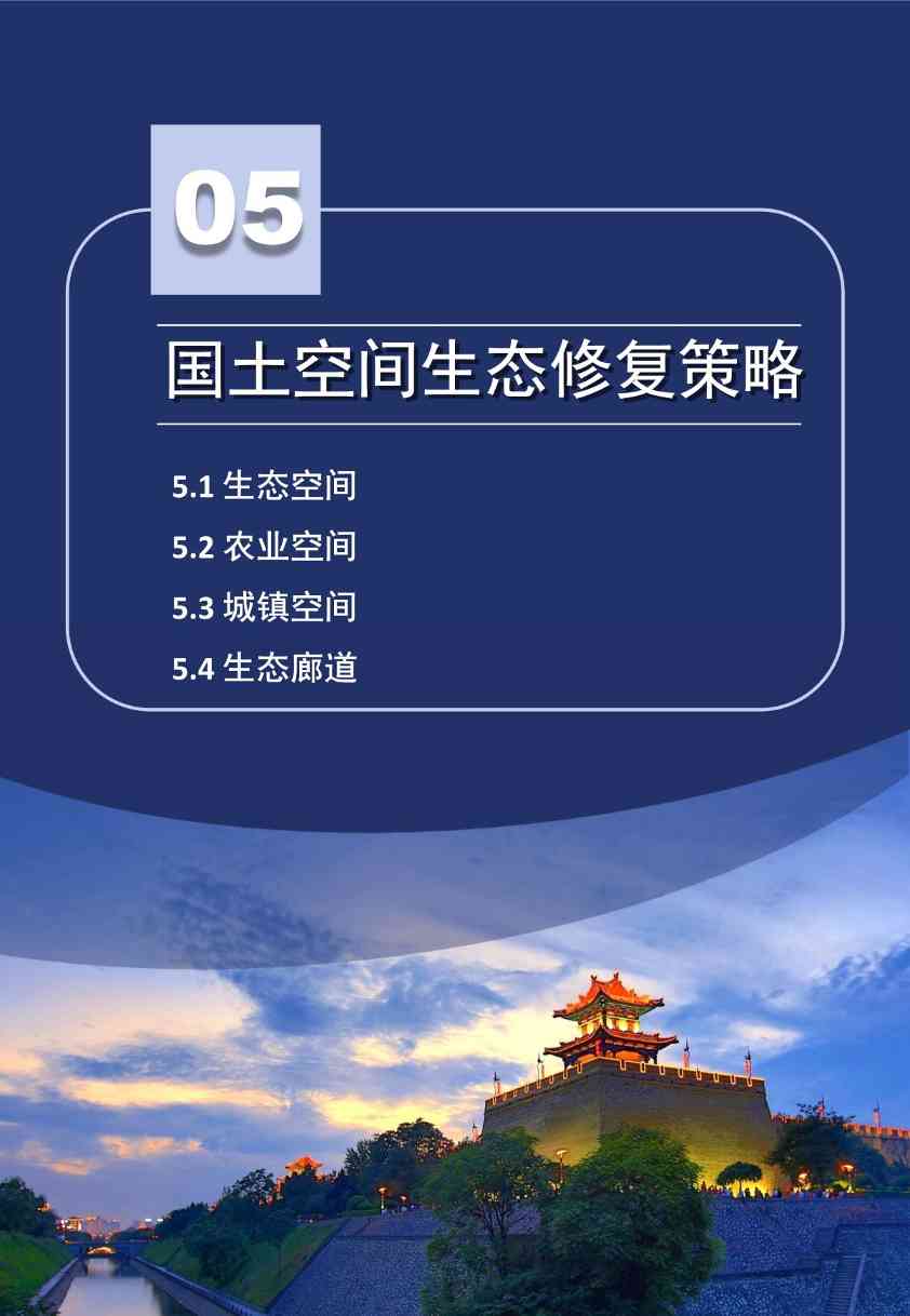 021713574318_04117f9c5f369ef1b002ca8ac845_7d7200c6_a152b5_20.jpeg 陕西印发2021-2035年全省国土空间生态修复规划(图20)