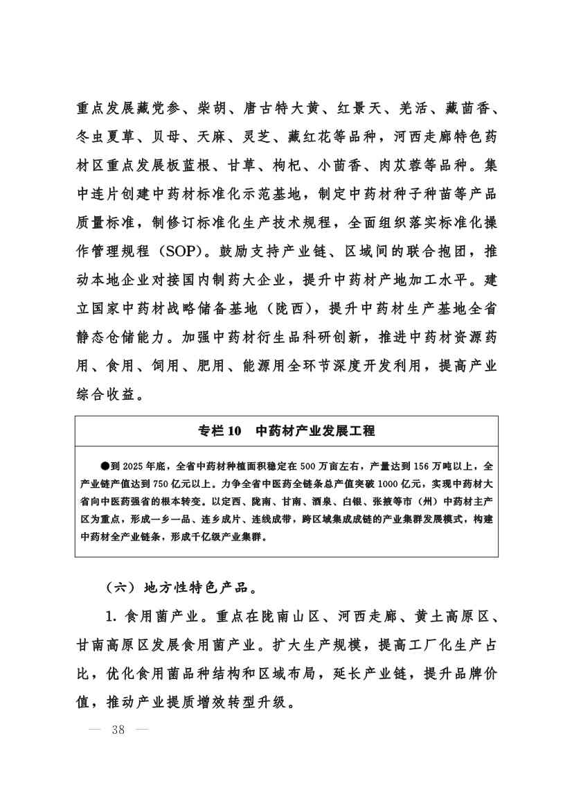 甘肃省 “十四五”推进农业农村现代化规划(图37)